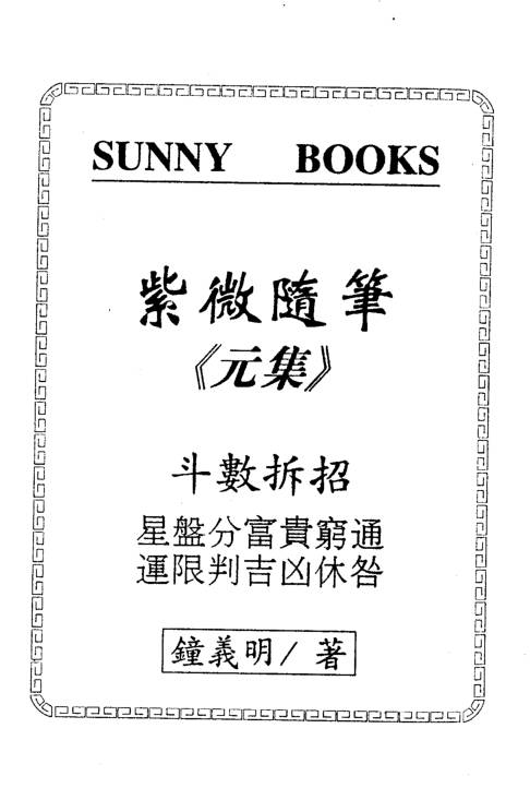 紫微随笔-元集,亨集,利集-钟义明