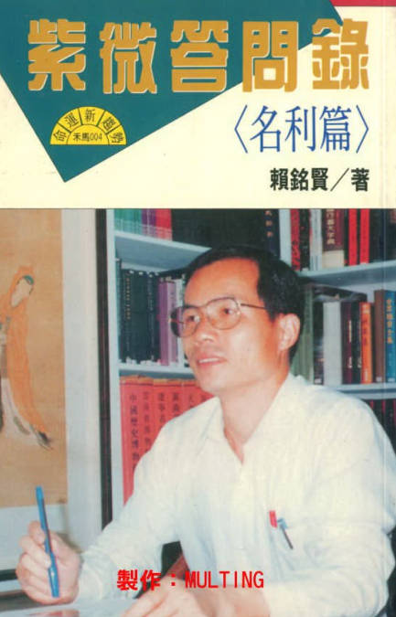 斗数解秘(行运推算篇),紫微答问录(名利篇),紫微问答录-推论篇