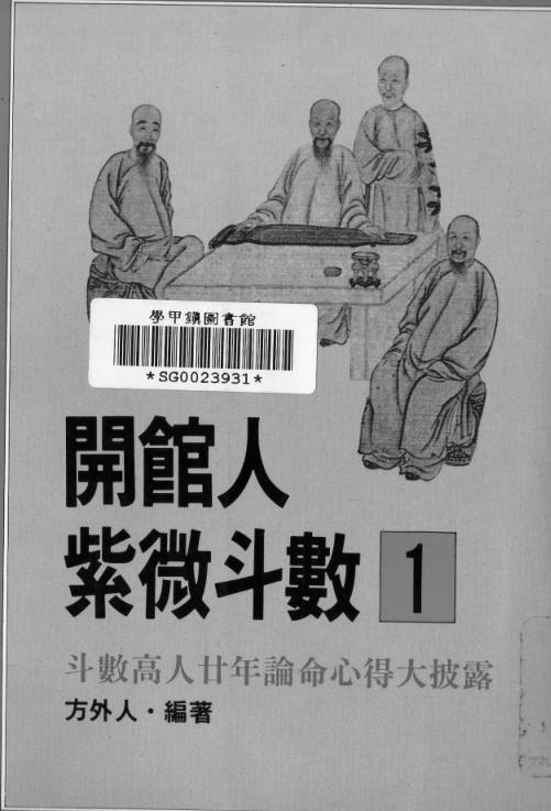 开馆人紫微斗数2册