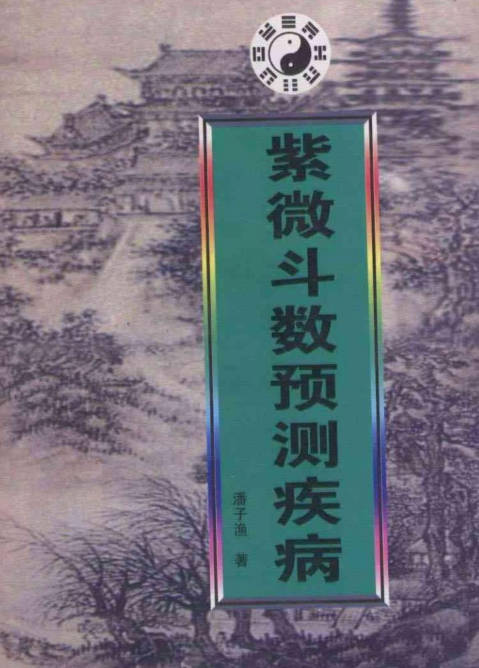 紫微斗数预测疾病