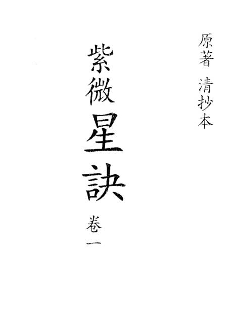 抄本《紫微星诀》四卷全