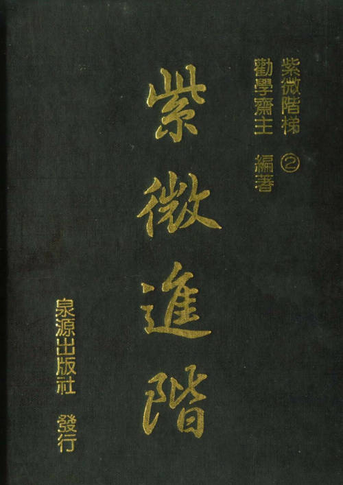 紫微进阶,紫微高阶之一星曜铁关刀,四化滴天髓,四化泄天机-劝学斋主