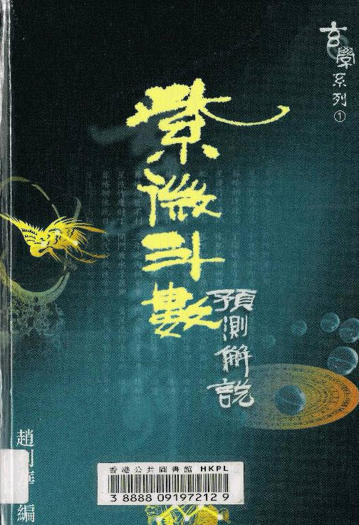 紫微斗数预测解说