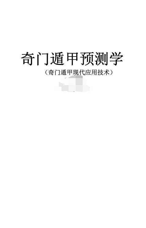 奇门遁甲预测学