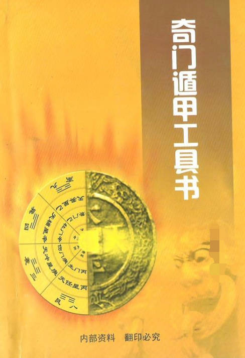 奇门遁甲工具书