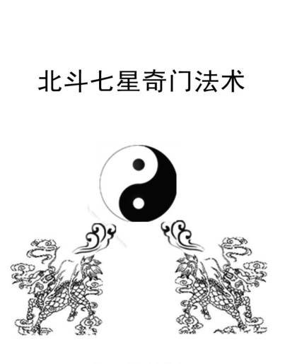 北斗七星奇门法术