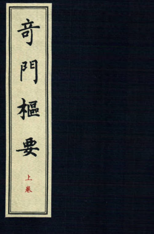 奇门枢要全本-伏龙山人