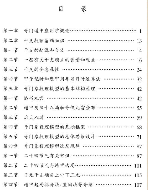 奇门遁甲应用学