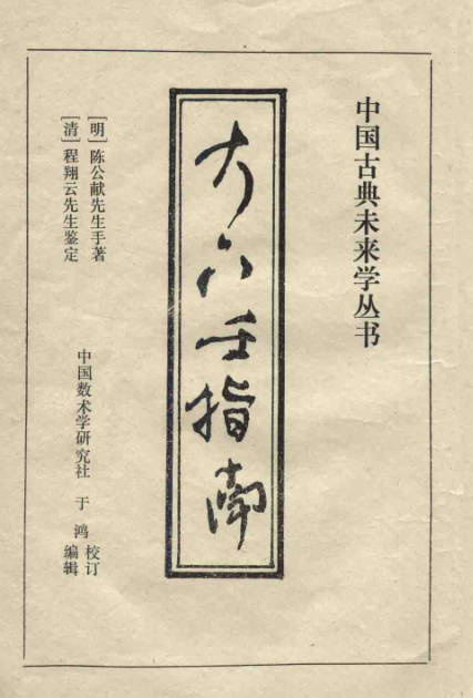大六壬指南-陈公献