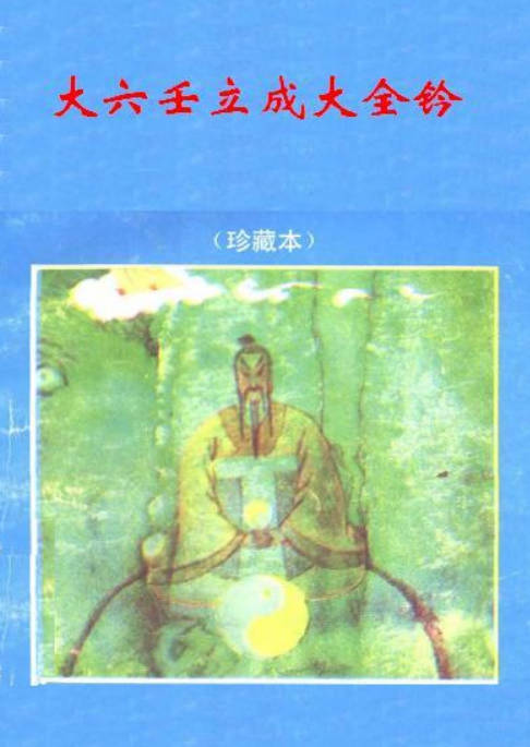 大六壬立成大全钤