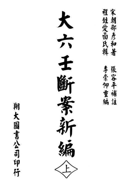 大六壬断案新编 （宋）邵彦和