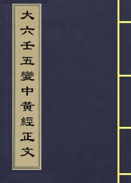 大六壬五变中黄经