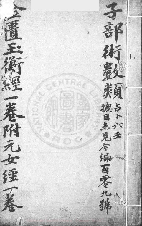 黄帝金匮玉衡经-李文田手批