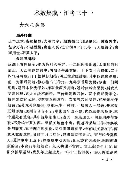 大六壬类集 重编版