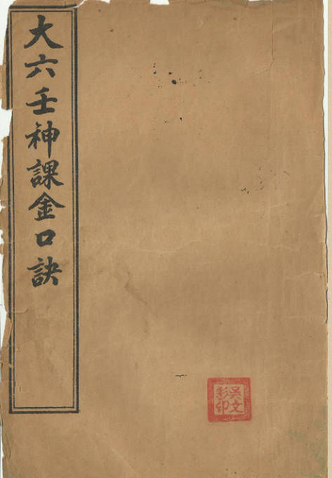 大六壬神课金口诀