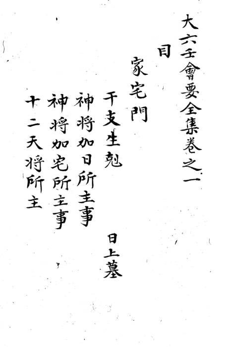 大六壬会要全集