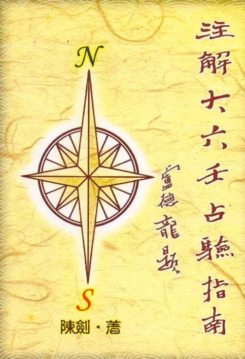 注解大六壬占验指南