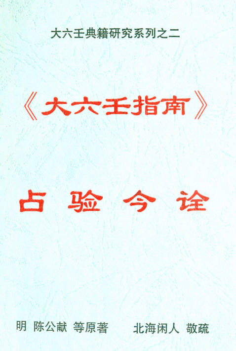大六壬指南占验今诠
