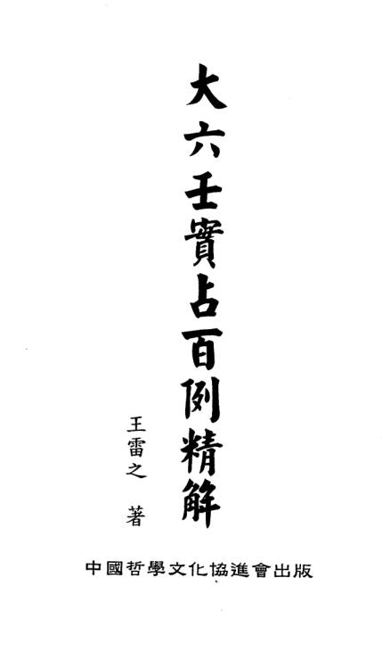 大六壬实战百例精解