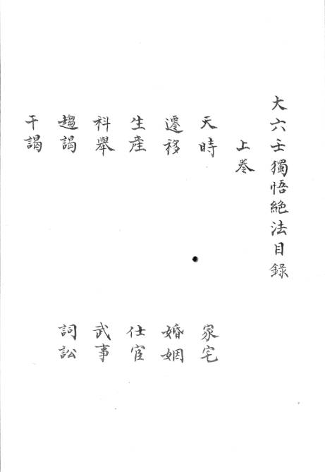 大六壬總會心機獨悟絕法