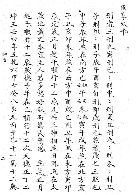 六壬密旨-苗公达