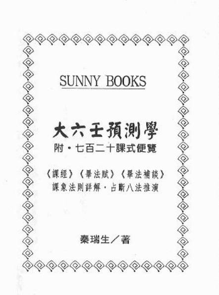 大六壬预测学