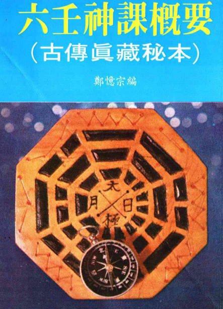 六壬神课概要-古传真藏秘本