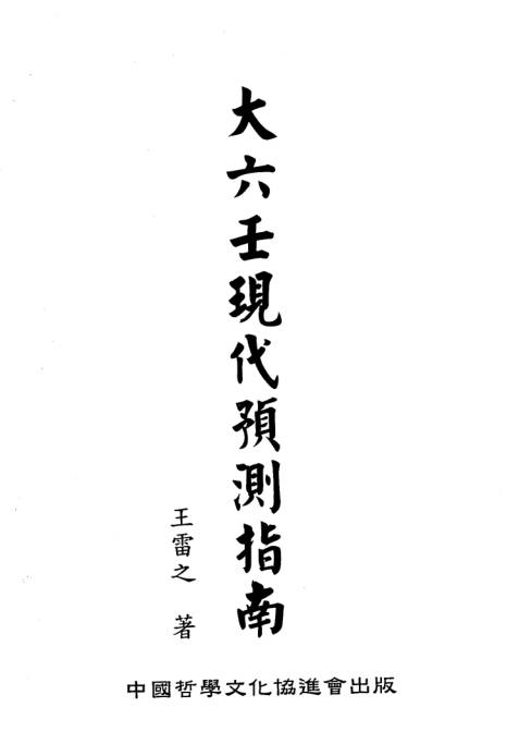 大六壬现代预测指南