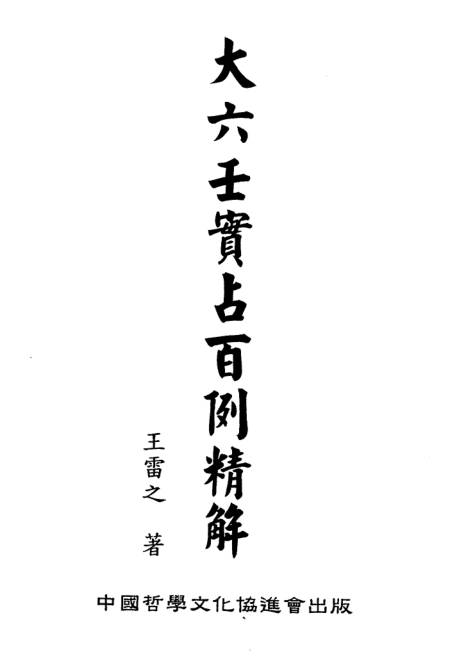 大六壬实占百例精解