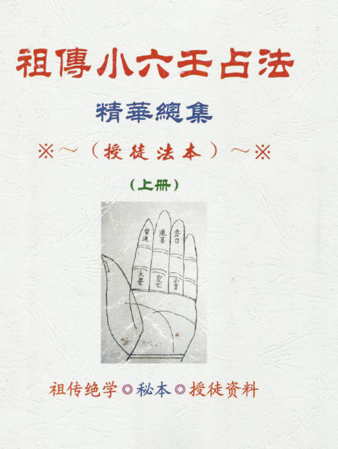 祖传小六壬占法-授徒法本