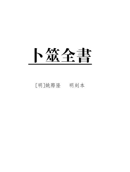 卜筮全書十四卷-明·姚際隆-明刻本