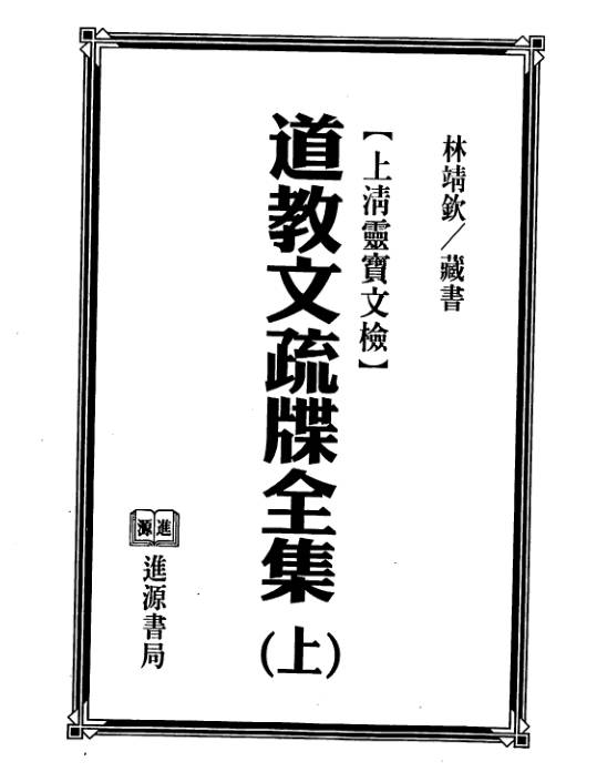 道教文疏牒全集
