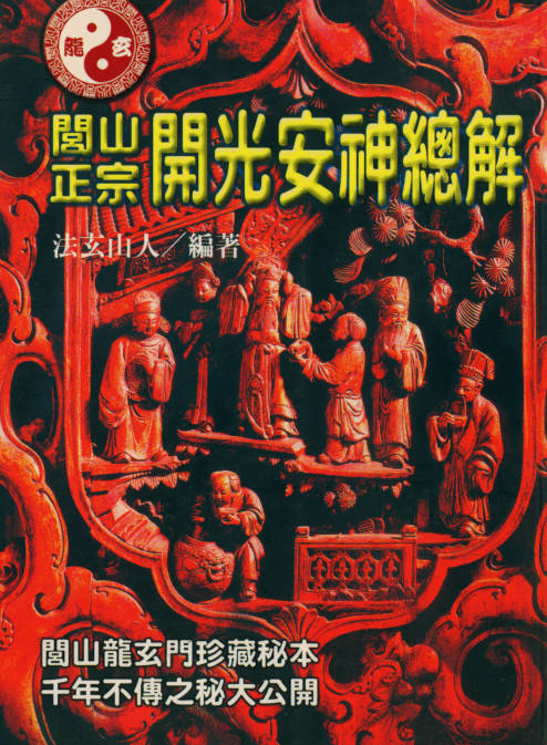 闾山正宗开光安神总解