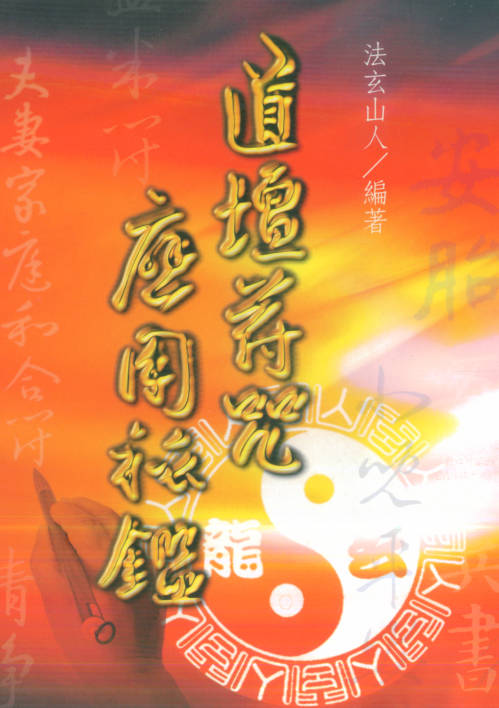 道坛符咒应用秘鉴