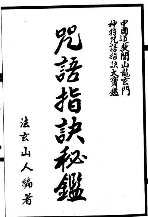 咒语指诀秘鉴-法玄山人