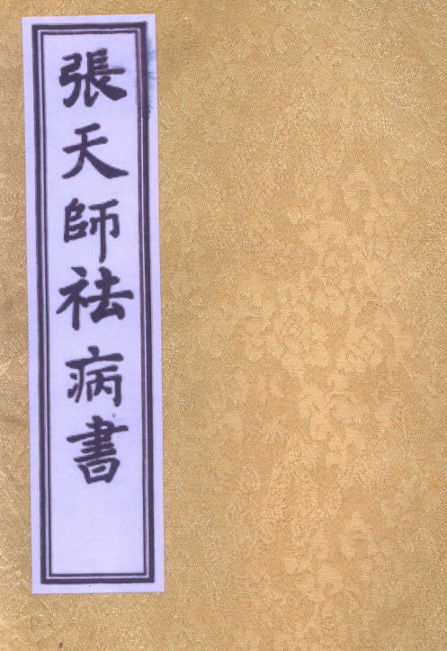 张天师祛病书