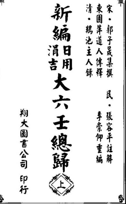 新编日用涓吉大六壬总归