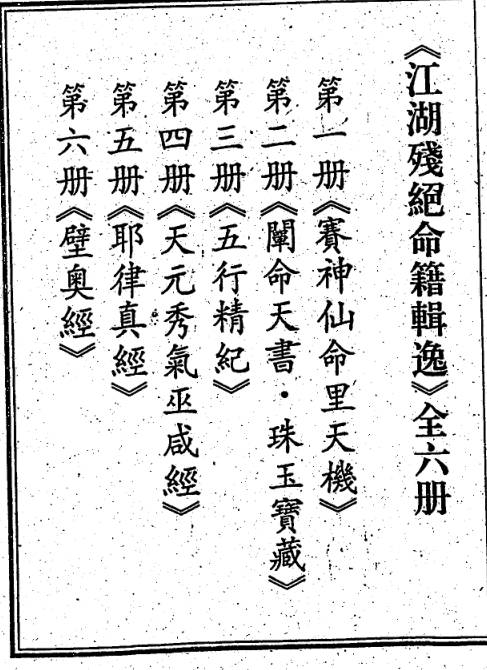 江湖残绝命籍辑逸