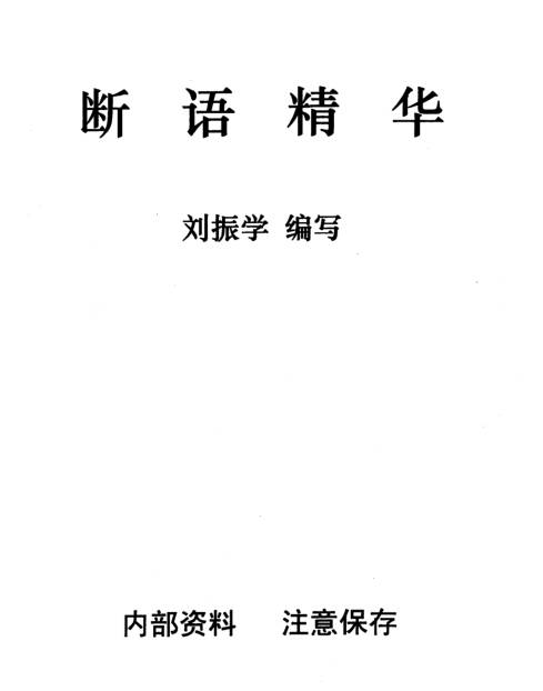 江湖秘传断语精华