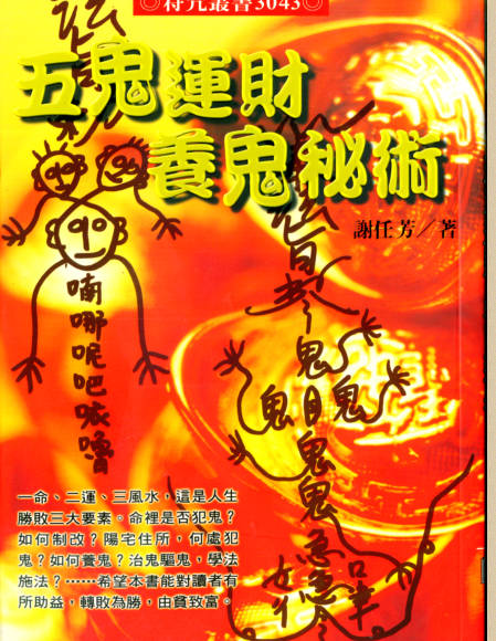 五鬼运财秘术
