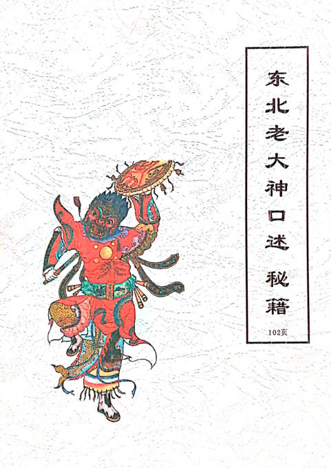 出马仙老大神口述秘籍