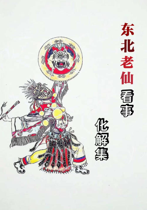 东北老仙看事-化解集