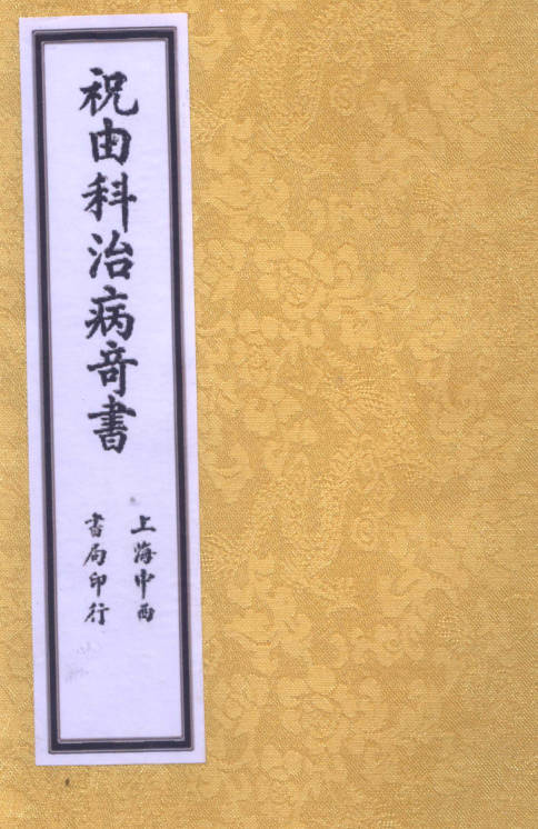 祝由科治病奇书