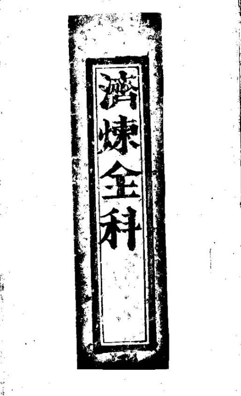 濟煉全科.清同治元年黃宗性刊.羊城秀山三元宮藏