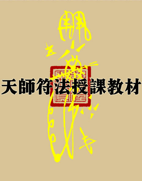 天师符法授课教材
