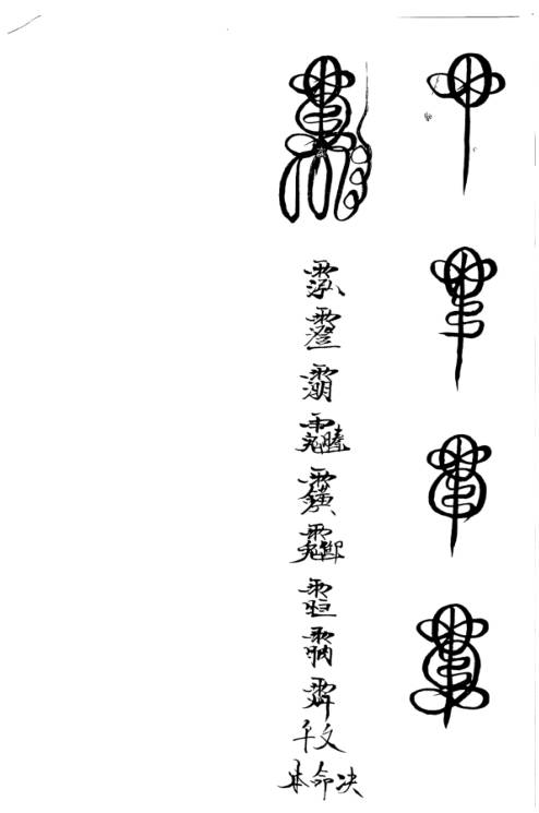 天师符箓手写高清版