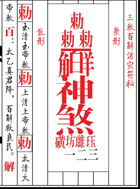 天师三敕百解符秘