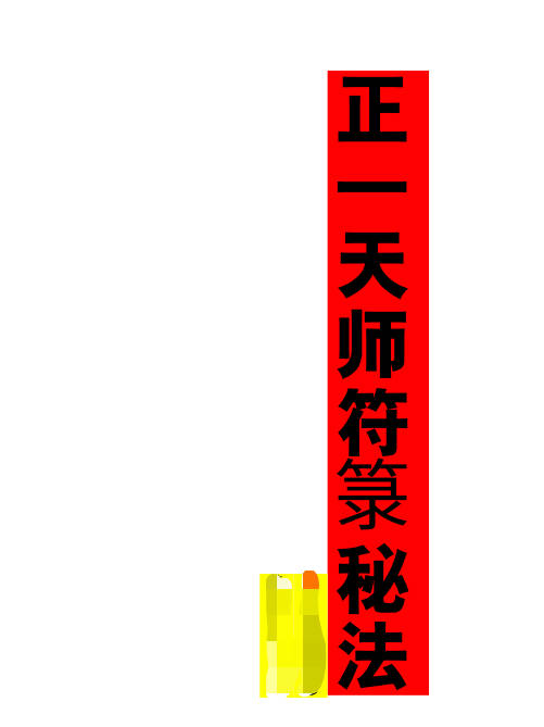 正一天师符箓秘法
