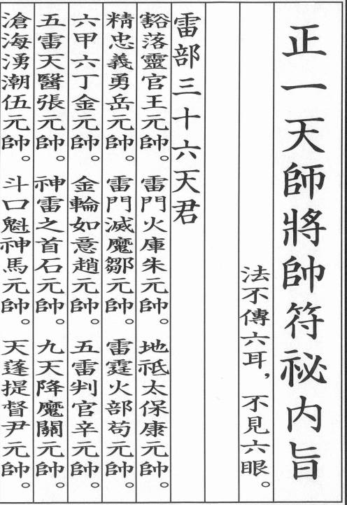 正一天师将帅符秘内旨（秘讳）