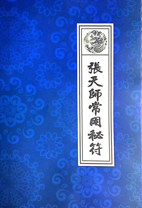 张天师常用秘符
